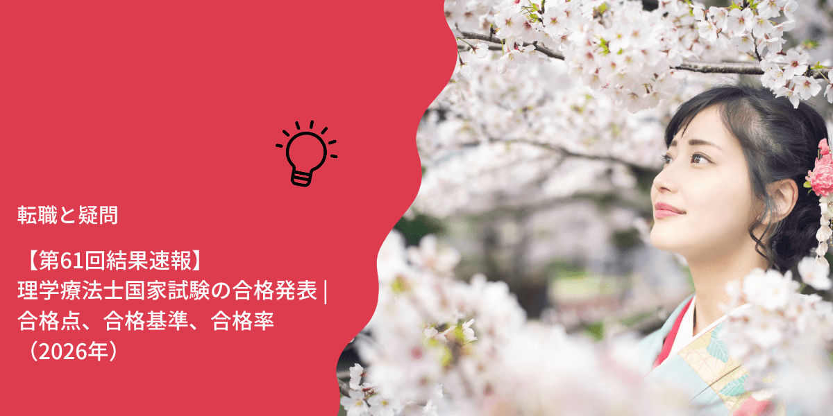 【第61回結果速報】理学療法士国家試験の合格発表 | 合格点、合格基準、合格率（2026年）
