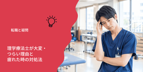理学療法士が大変・つらい理由と疲れた時の対処法