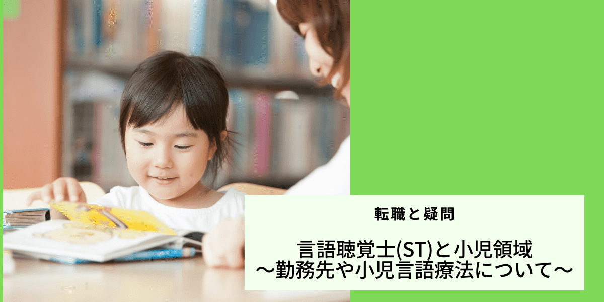言語聴覚士 St と小児領域 勤務先や小児言語療法について Ptot人材バンク