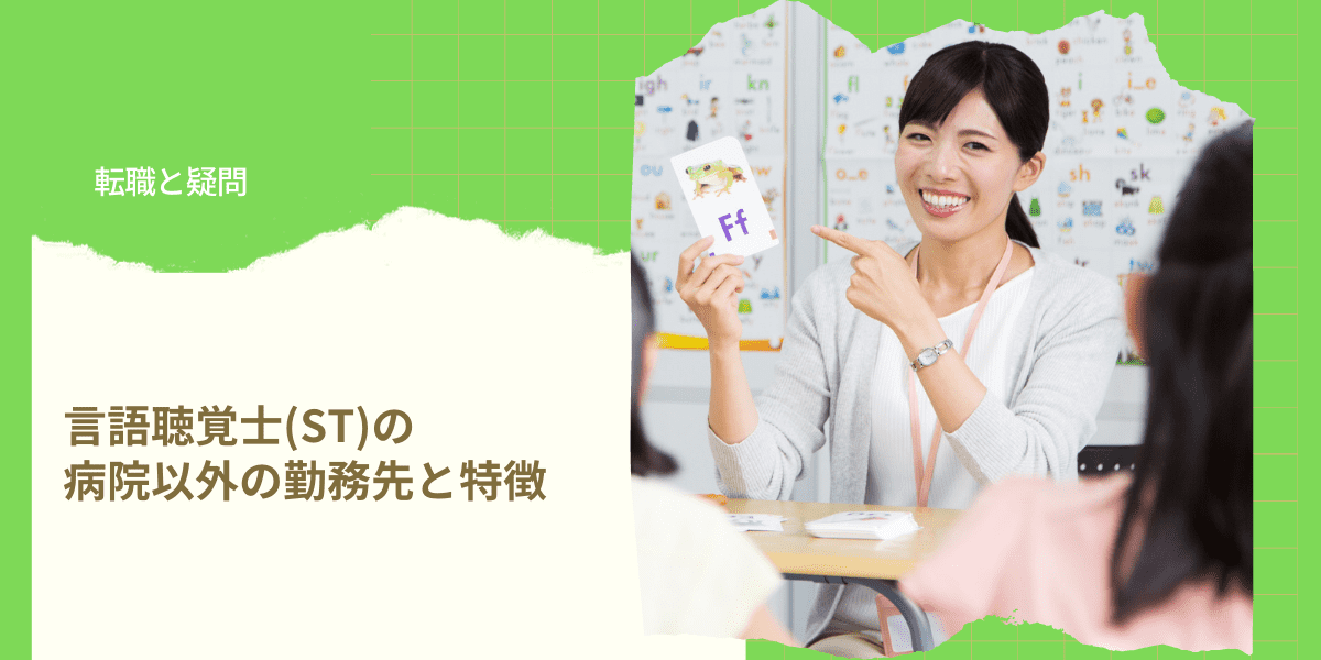 言語聴覚士 St の病院以外の勤務先と特徴 Ptot人材バンク