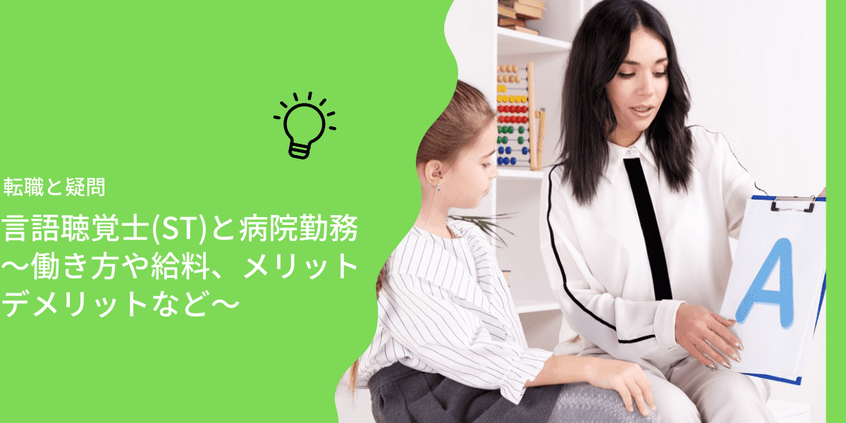 言語聴覚士 St と病院勤務 働き方や給料 メリットデメリットなど Ptot人材バンク 言語聴覚士 St と病院勤務 働き方や給料 メリットデメリットなど Ptot人材バンク