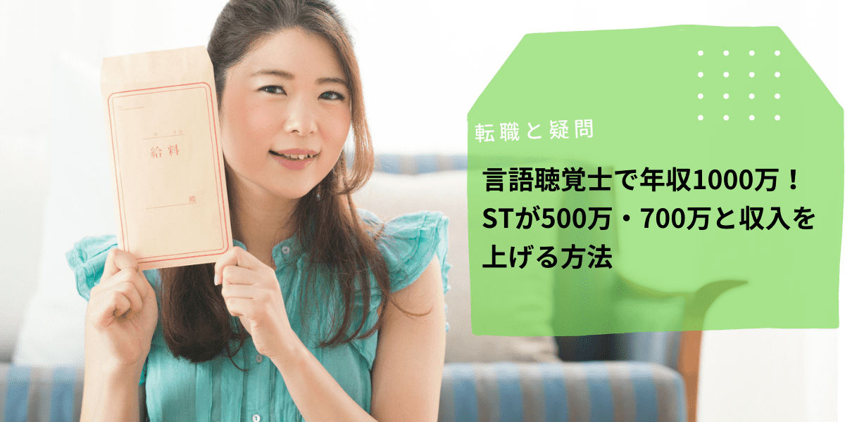 言語聴覚士で年収1000万 Stが500万 700万と収入を上げる方法 Ptot人材バンク