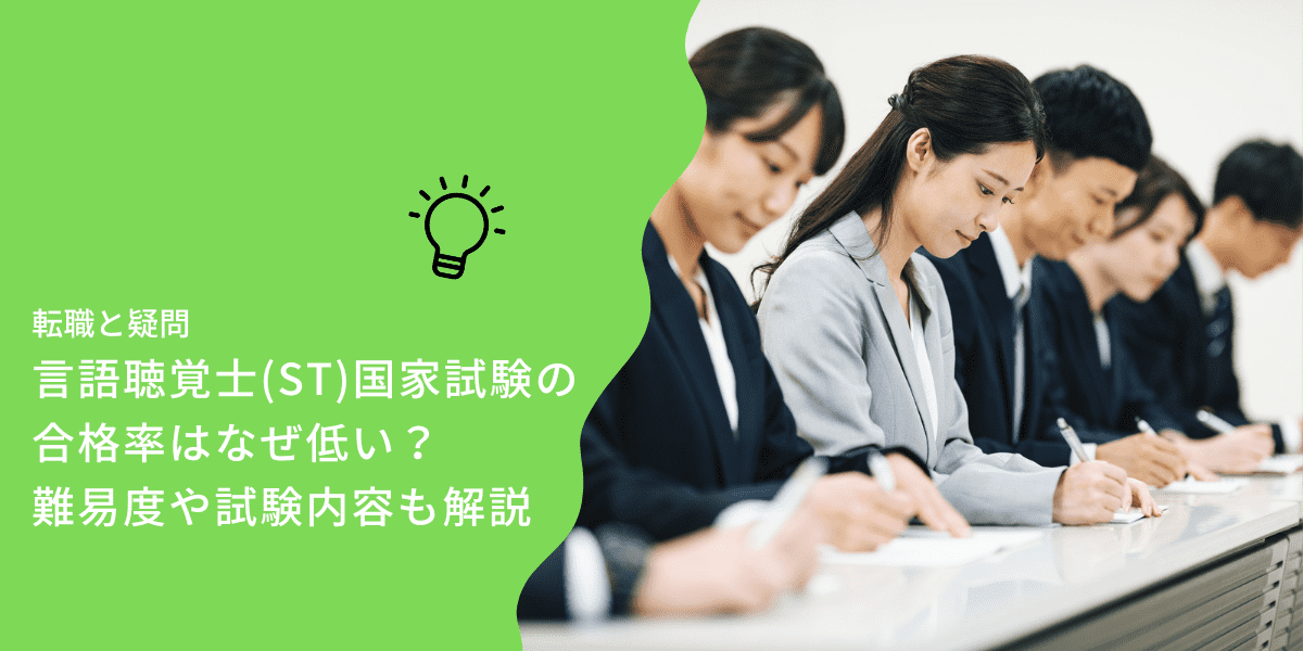 言語聴覚士(ST)国家試験の合格率はなぜ低い？難易度や試験内容も解説 