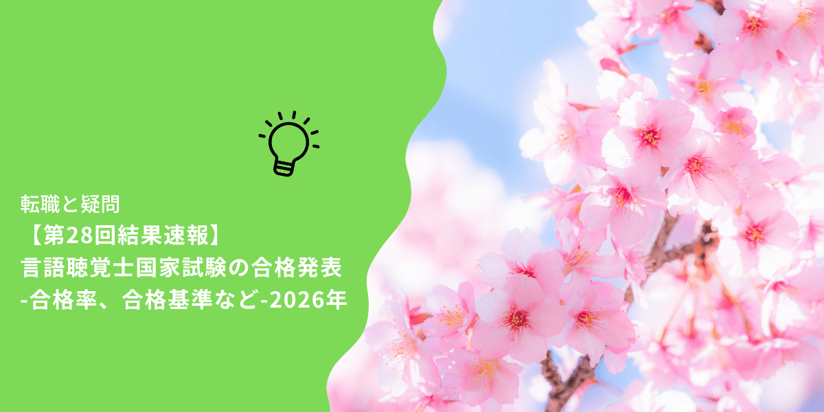 【第28回結果速報】言語聴覚士国家試験の合格発表-合格率、合格基準など-2026年