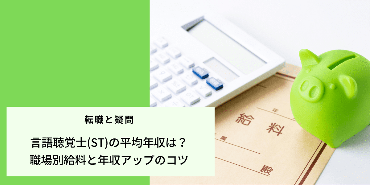 【2026年最新】言語聴覚士(ST)の平均年収は？職場別給料と年収アップのコツ