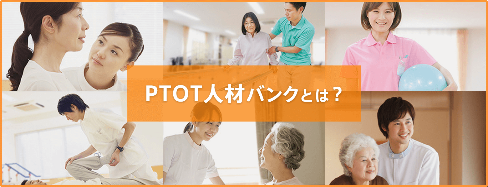 PTOT人材バンクとは？