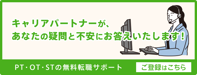 経験豊富なキャリアパートナーが、あなたの疑問と不安にお答えいたします！理学療法士・作業療法士・言語聴覚士の無料転職サポート