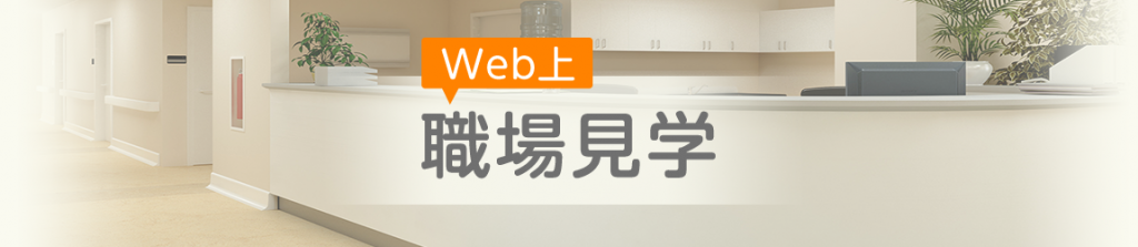 Web上職場見学